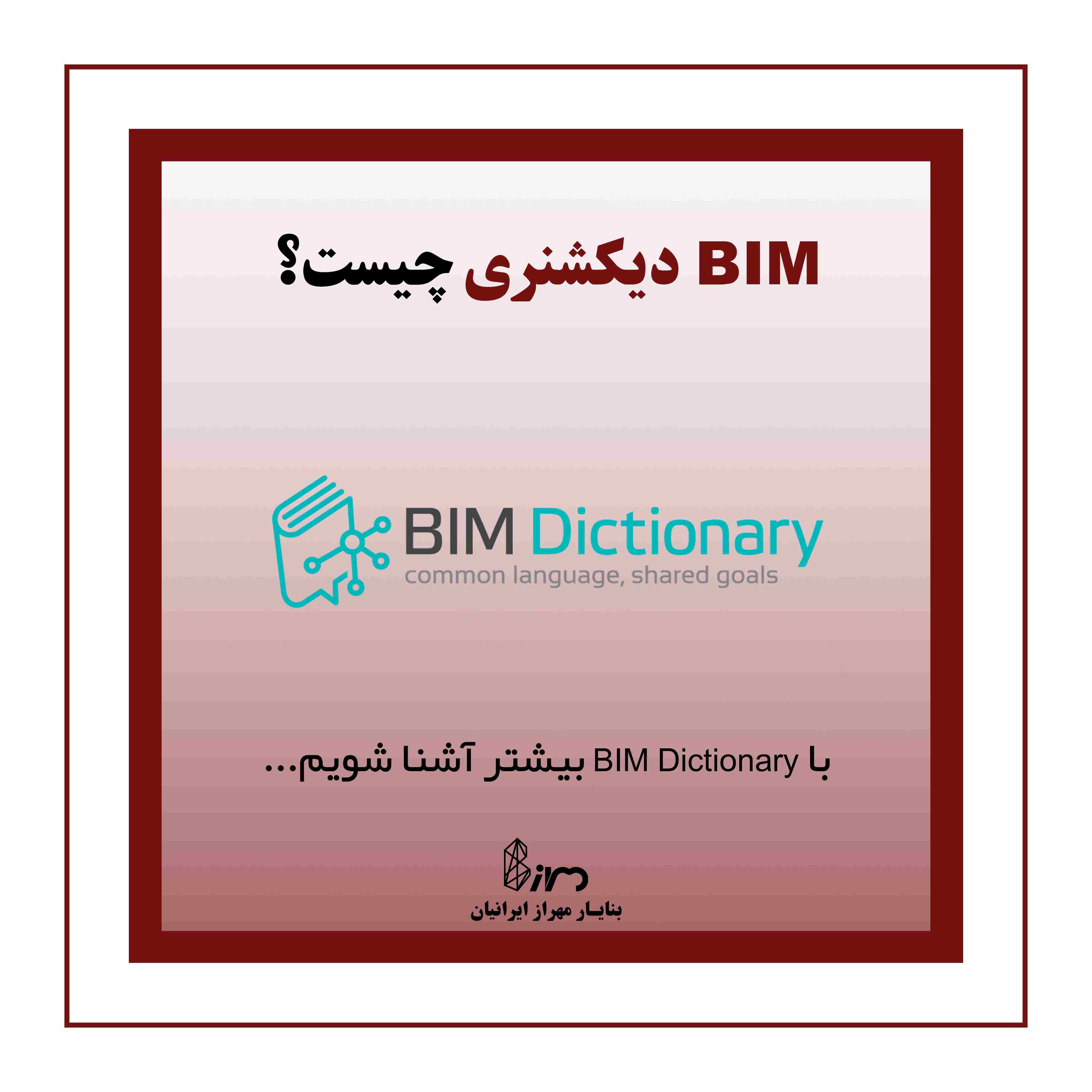 پروژه BIM Dictionary بیم دیکشنری