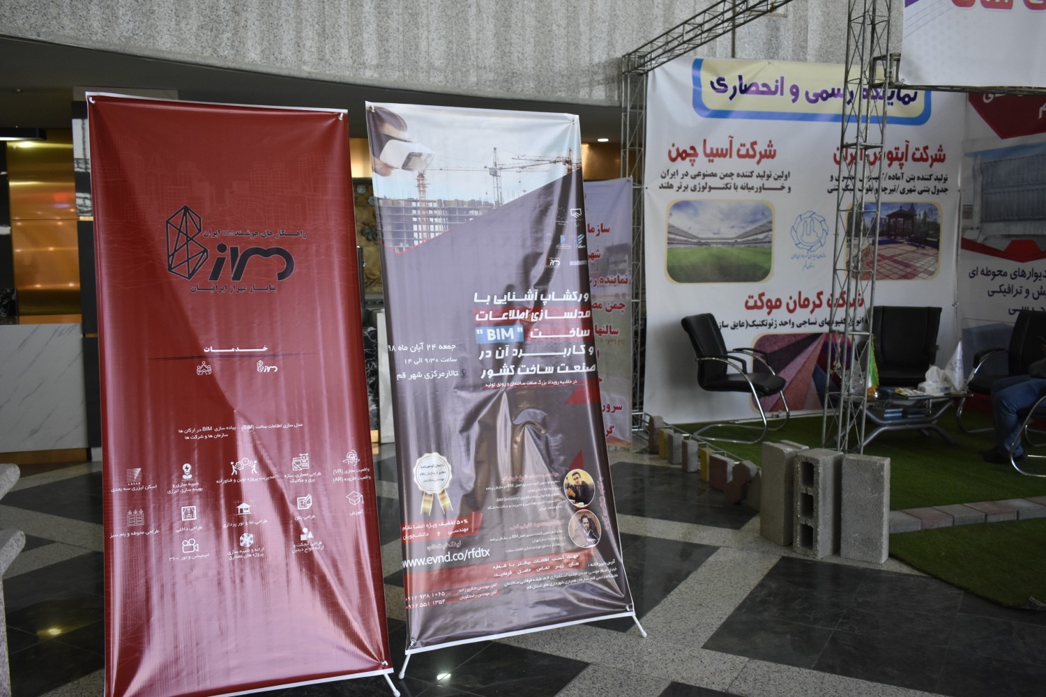 کارگاه آشنایی با مفهوم مدلسازی اطلاعات ساختمان