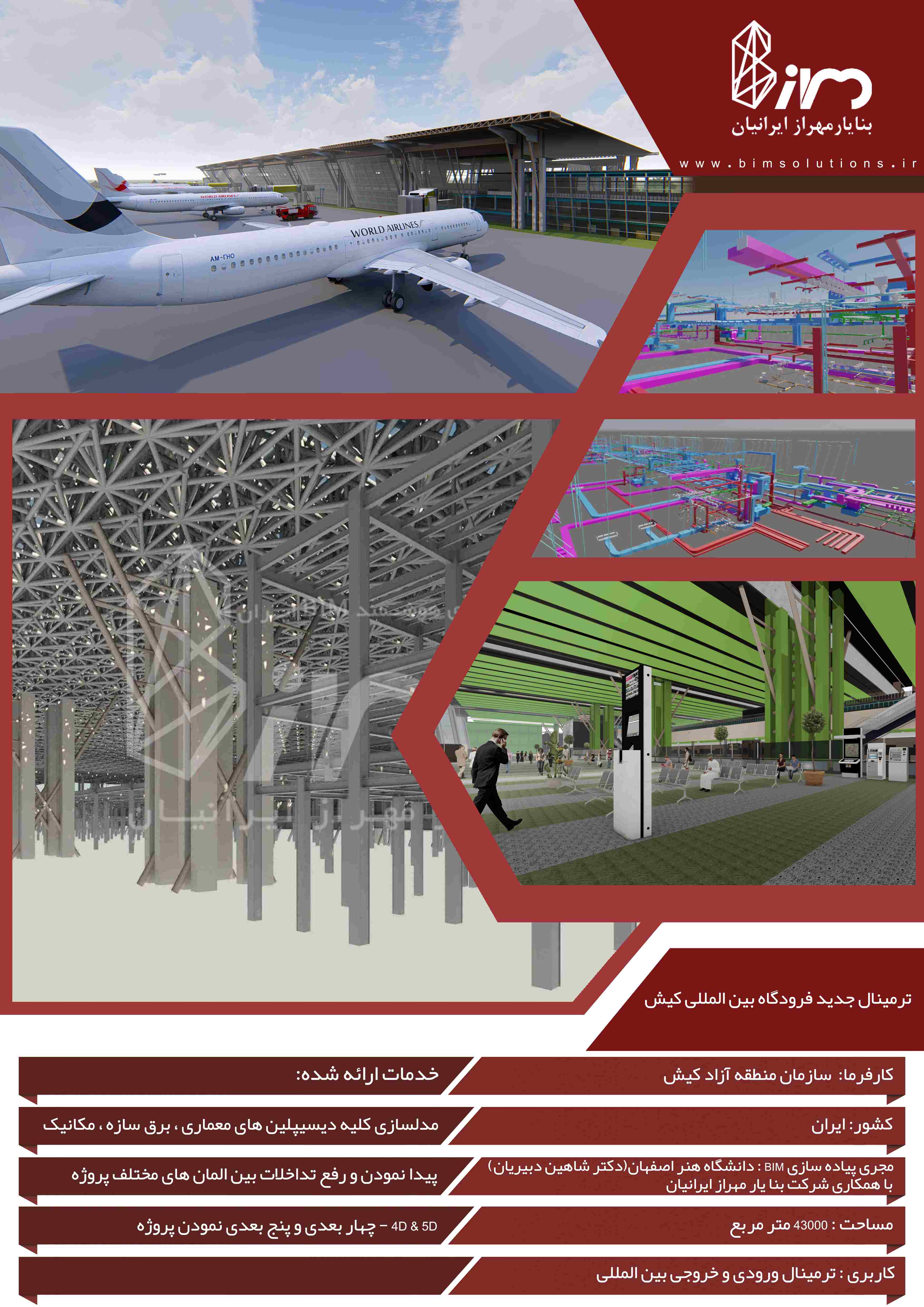 پروژه پیاده سازی BIM و پیاده سازی واقعیت مجازی (VR) و مذیریت پروژه نوین و فناورانه در ترمینال جدید فرودگاه بین المللی جزیره کیش - Kish International Airport BIM Implementation