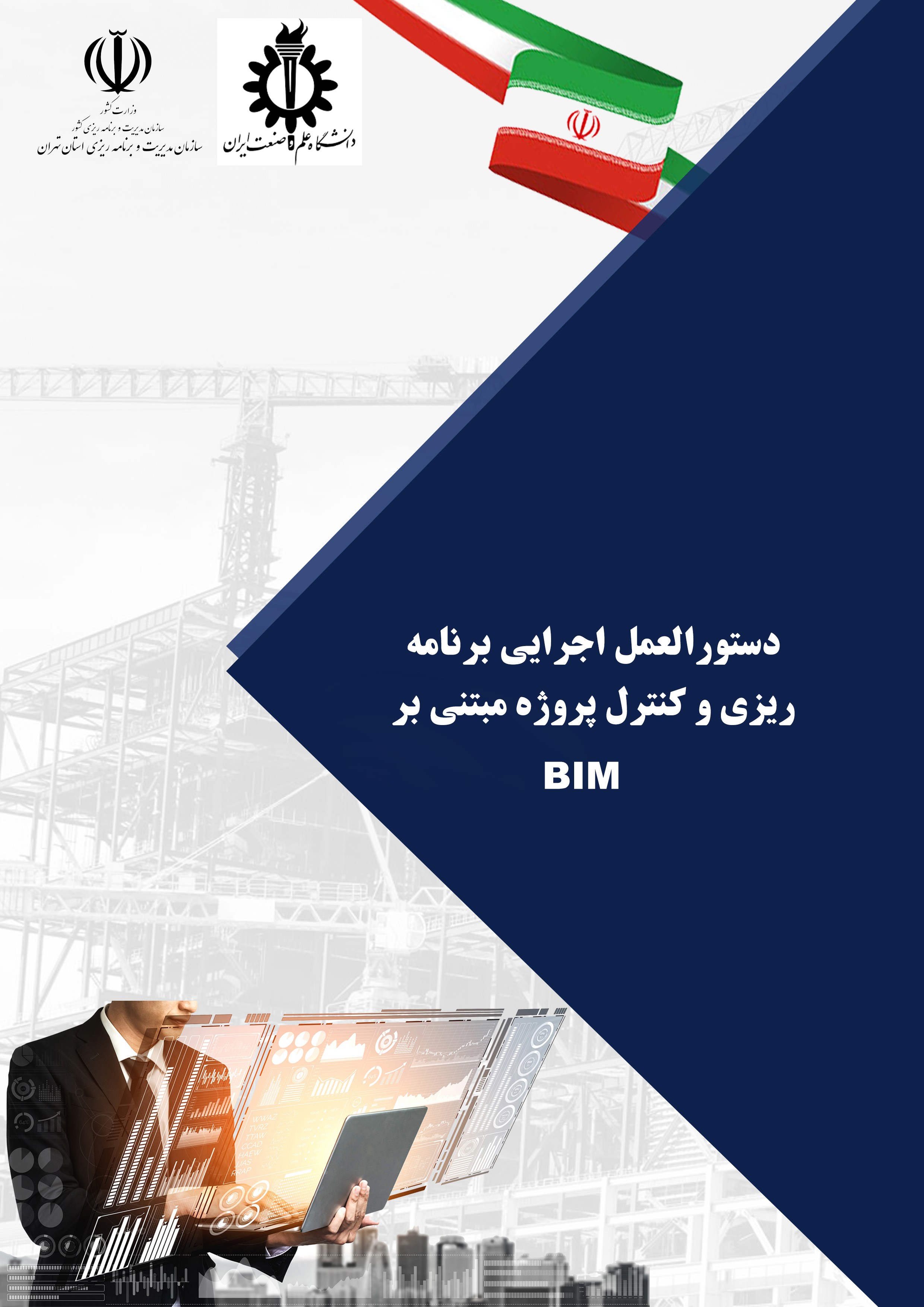 دستورالعمل اجرایی برنامه‌ریزی و کنترل پروژه مبتنی بر BIM