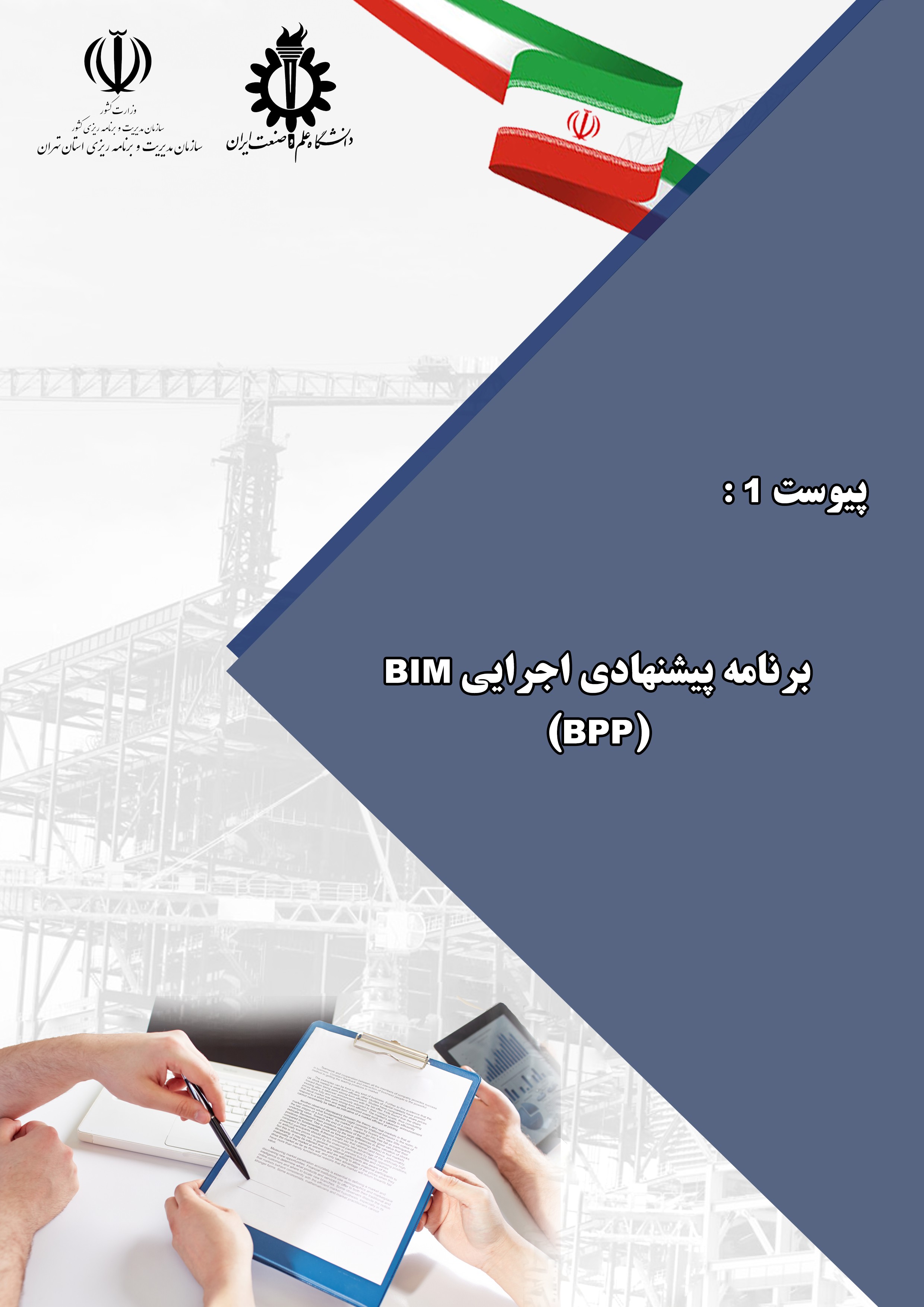 برنامه پیشنهادی اجرایی BIM BPP پیوست شماره یک دستورالعمل پیاده سازی BIM در سازمان مدیریت و برنامه ریزی