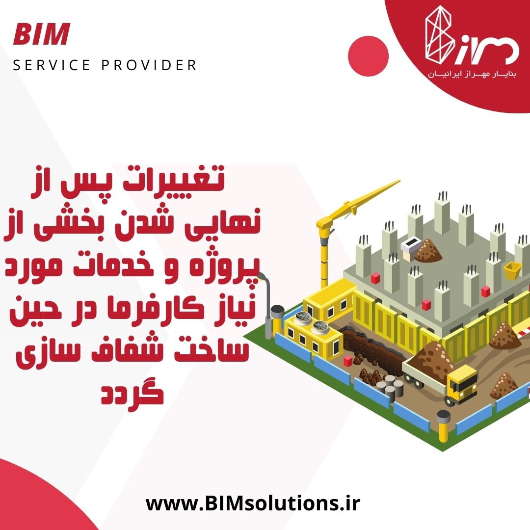 مشخص نمودن تغییرات احتمالی در پروژه های پیاده سازی BIM و مدلسازی مجدد المان های پروژه در قرارداد های مشاور مدلسازی اطلاعات ساخت BIM توسط مشاور BIM - بنا یار مهراز ایرانیان BIM Service Provider