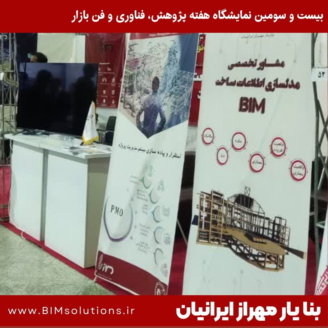 شرکت بنا یار مهراز ایرانیان ارائه دهنده خدمات فناورانه در حوزه مدلسازی اطلاعات ساخت، مدیریت و کنترل پروژه ، واقعیت مجازی و واقعیت افزوده در صنعت سخت کشور