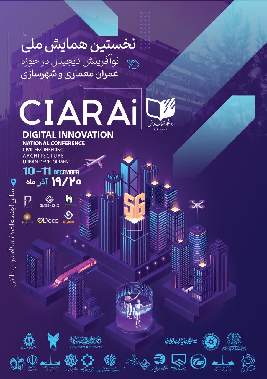 پوستر رسمی همایش ملی نوآوری دیجیتال در حوزه عمران، معماری و شهرسازی (CIARAI) با محوریت فناوریهای هوشمند، شهرهای دیجیتال، BIM و تحول دیجیتال در صنعت ساخت