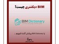 پروژه BIM dictionary 