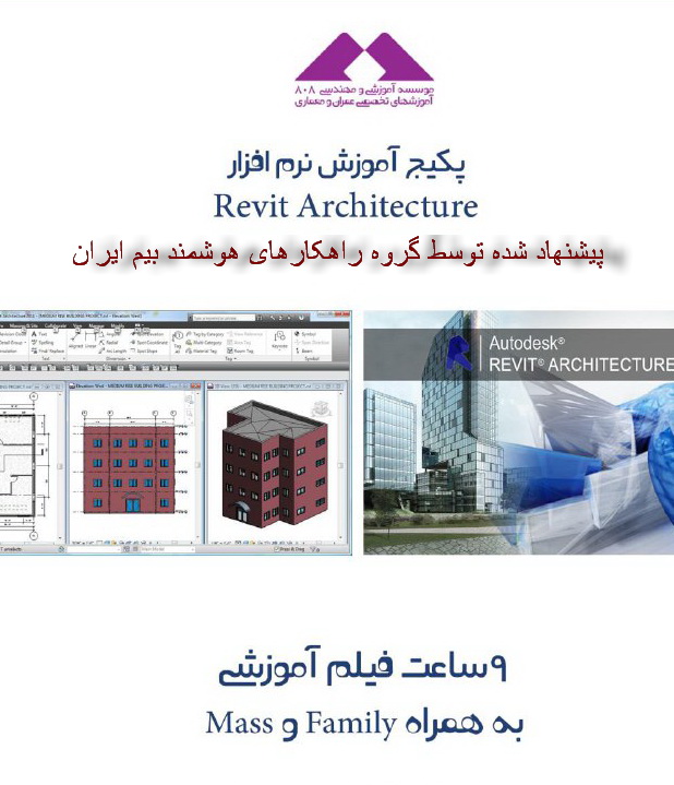 آموزش نرم افزار رویت Revit Architecture آموزش نرم افزار رویت Revit Architecture