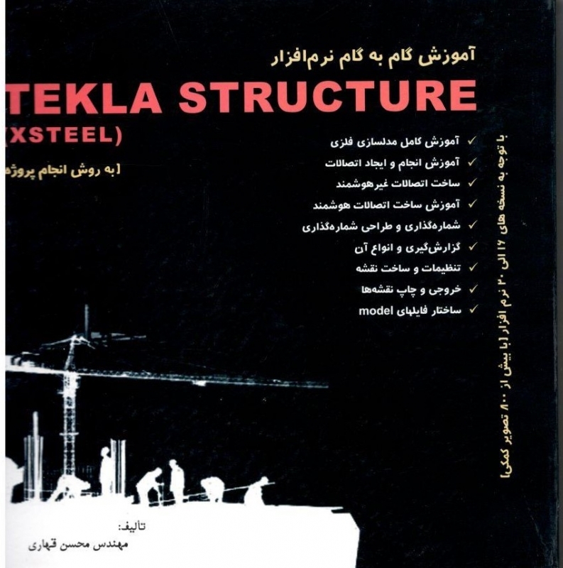 آموزش گام به گام نرم افزار تکلا Tekla Structure - به روش انجام پروژه آموزش گام به گام نرم افزار تکلا Tekla Structure - به روش انجام پروژه