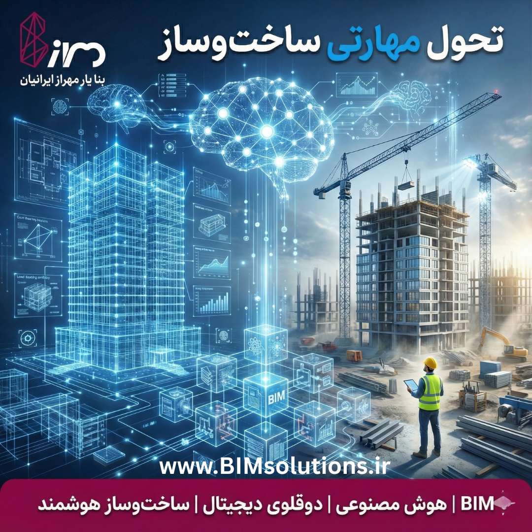 نمای کلی تحول دیجیتال در صنعت ساخت با BIM و هوش مصنوعی